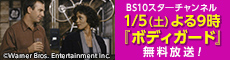 BS10スターチャンネル 1/5（土）よる9時『ボディガード』無料放送！